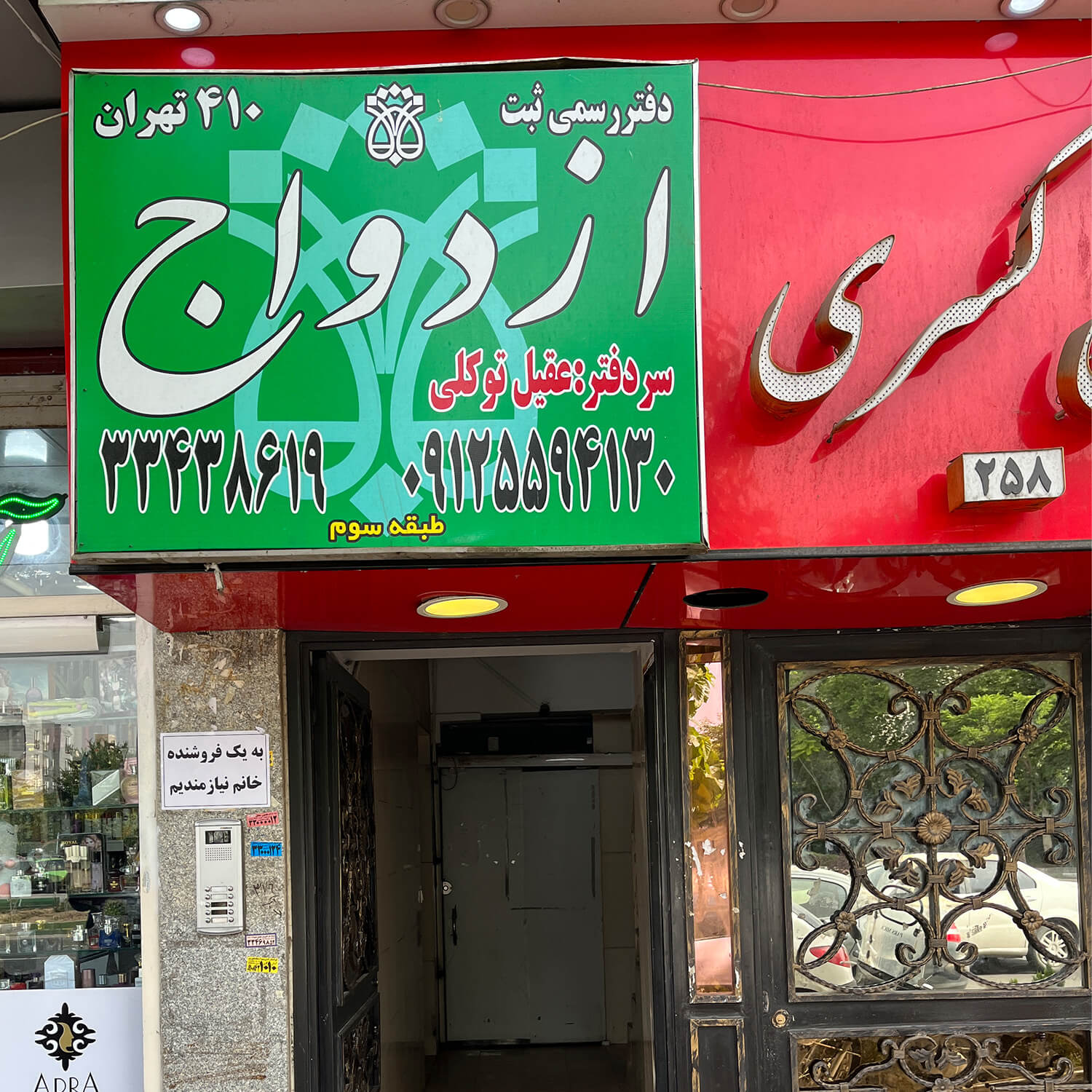 دفتر ازدواج ۴۱۰ تهران